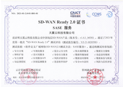 天翼云SD-WAN獲首批“SD-WAN 2.0 SASE”權(quán)威認(rèn)證，引領(lǐng)網(wǎng)絡(luò)即服務(wù)新紀(jì)元