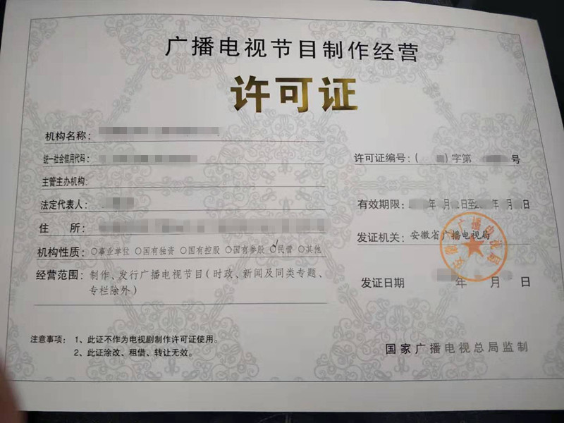 廣播電視節目制作經營許可證辦理指南