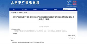 北京廣播電視局設立專項資金重點扶持六類優秀網絡視聽作品的通告