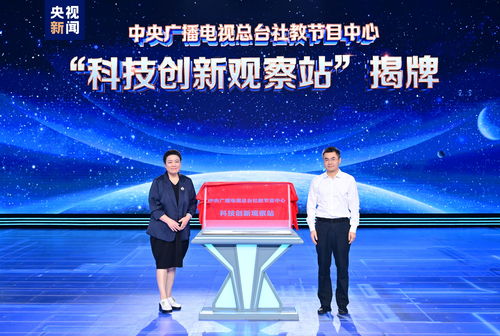 科技之光耀中華 中央廣播電視總臺中國科技創(chuàng)新盛典盛大啟動