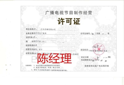 鄭州廣播電視節(jié)目制作經(jīng)營許可證辦理全攻略 流程與周期詳解