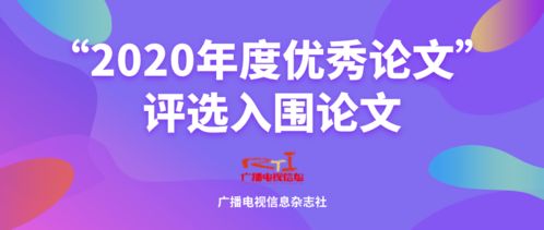 廣播電視信息2020年度優秀論文評選 聚焦節目制作經營創新與發展